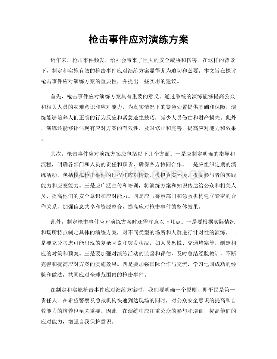 枪击事件应对演练方案.docx_第1页