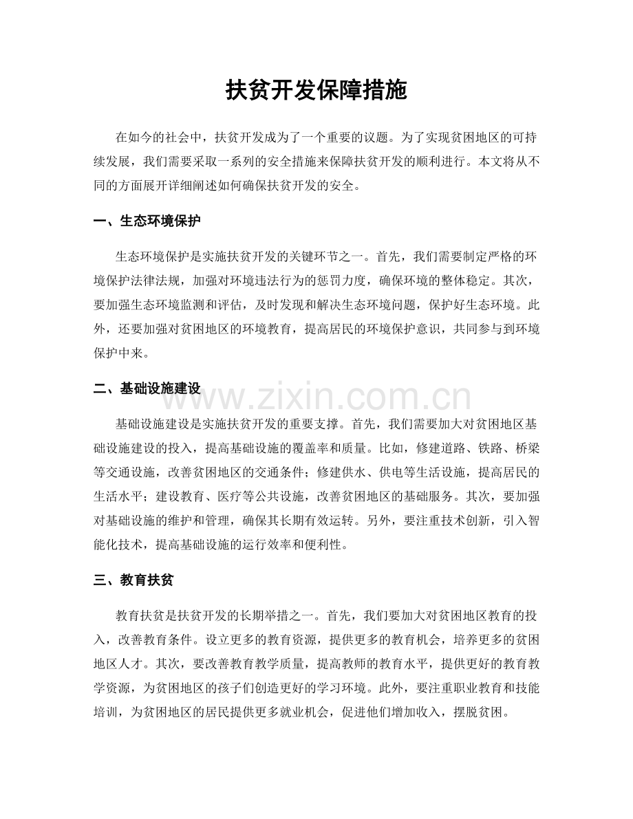 扶贫开发保障措施.docx_第1页