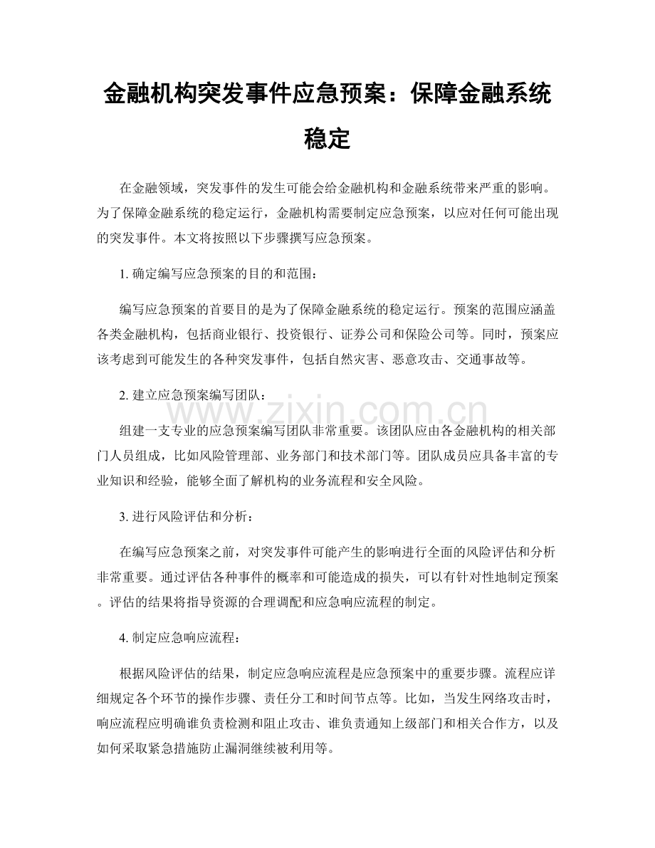 金融机构突发事件应急预案：保障金融系统稳定.docx_第1页