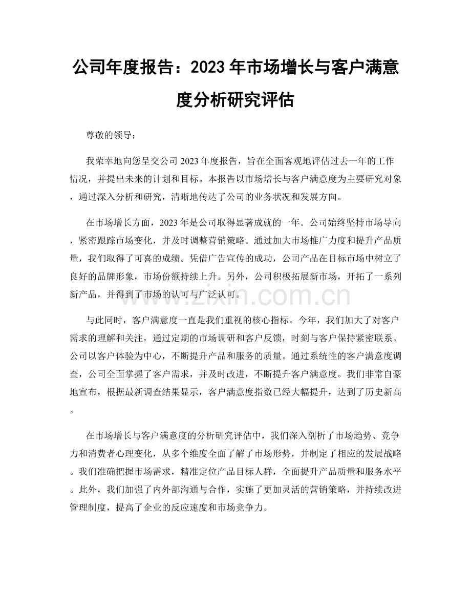 公司年度报告：2023年市场增长与客户满意度分析研究评估.docx_第1页