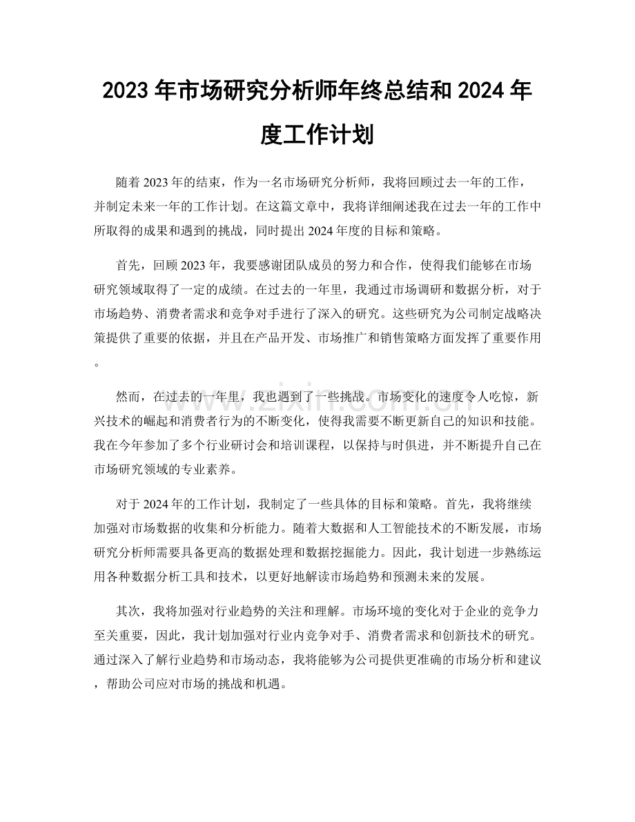 2023年市场研究分析师年终总结和2024年度工作计划.docx_第1页