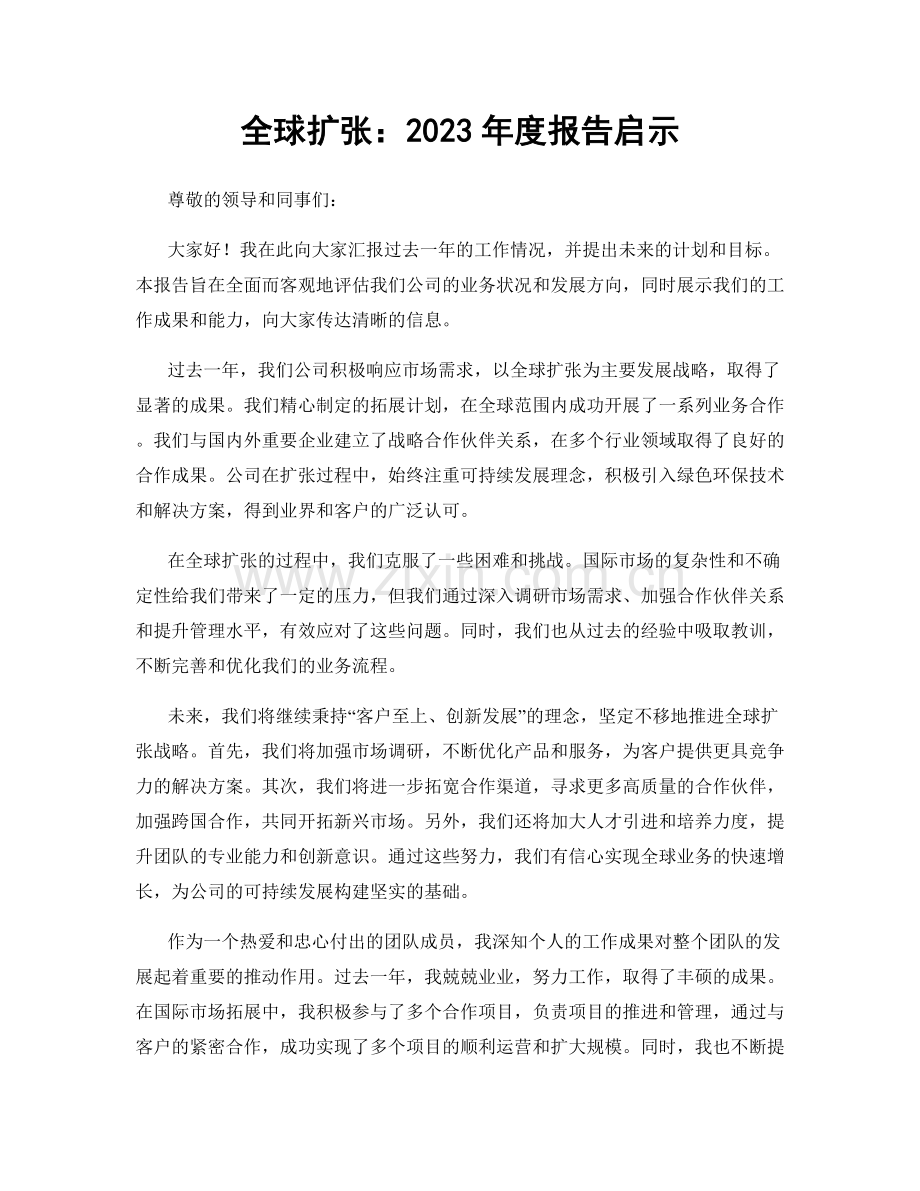 全球扩张：2023年度报告启示.docx_第1页