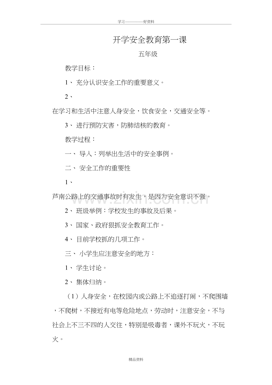 五年级春季开学安全教育第一课讲课教案.doc_第2页