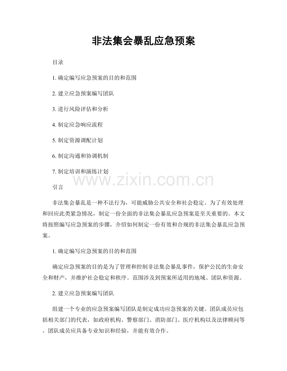 非法集会暴乱应急预案.docx_第1页