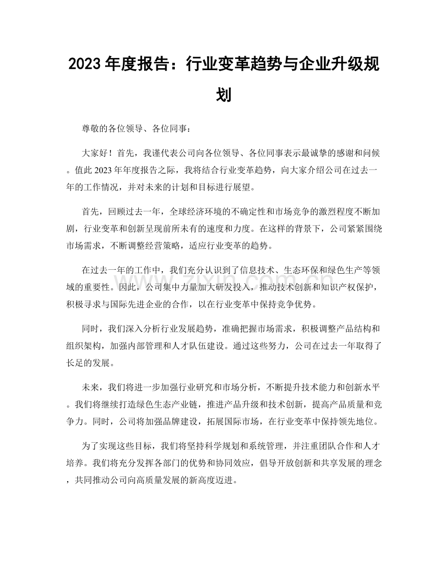 2023年度报告：行业变革趋势与企业升级规划.docx_第1页