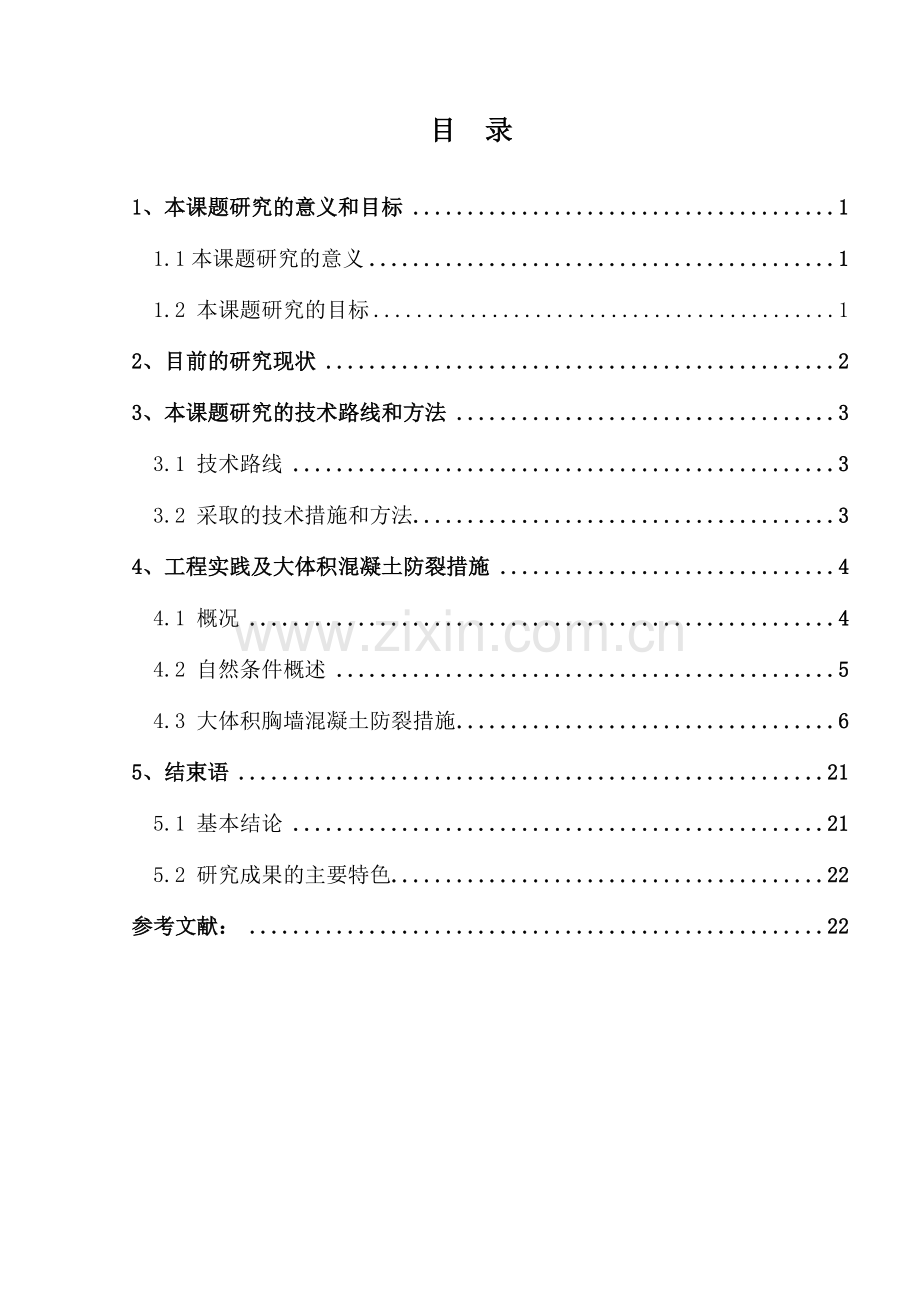 大体积混凝土防裂措施及施工工艺研究.docx_第1页