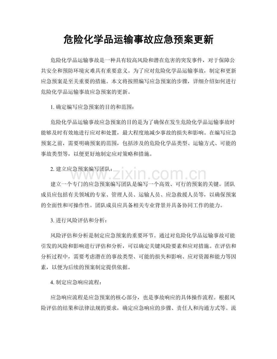 危险化学品运输事故应急预案更新.docx_第1页