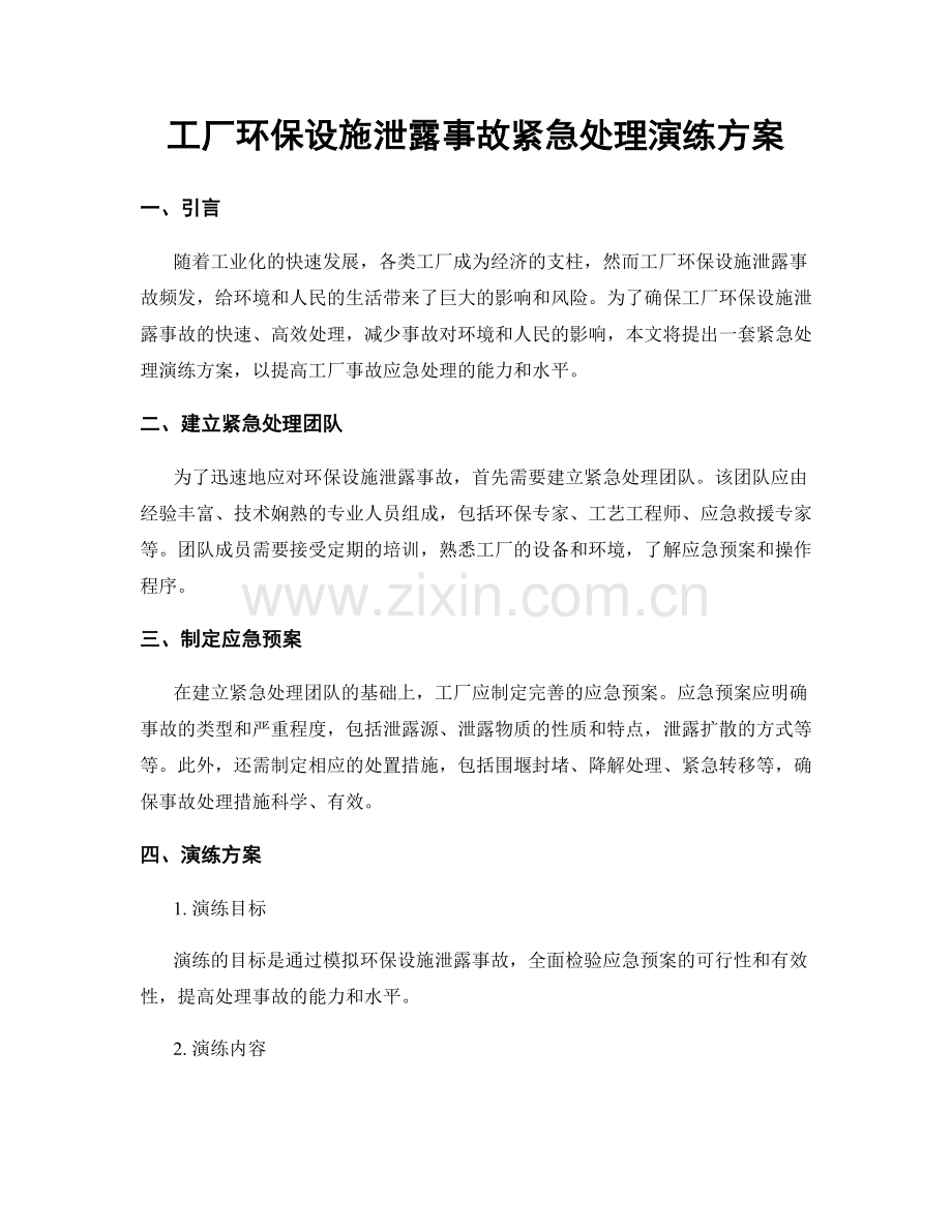 工厂环保设施泄露事故紧急处理演练方案.docx_第1页