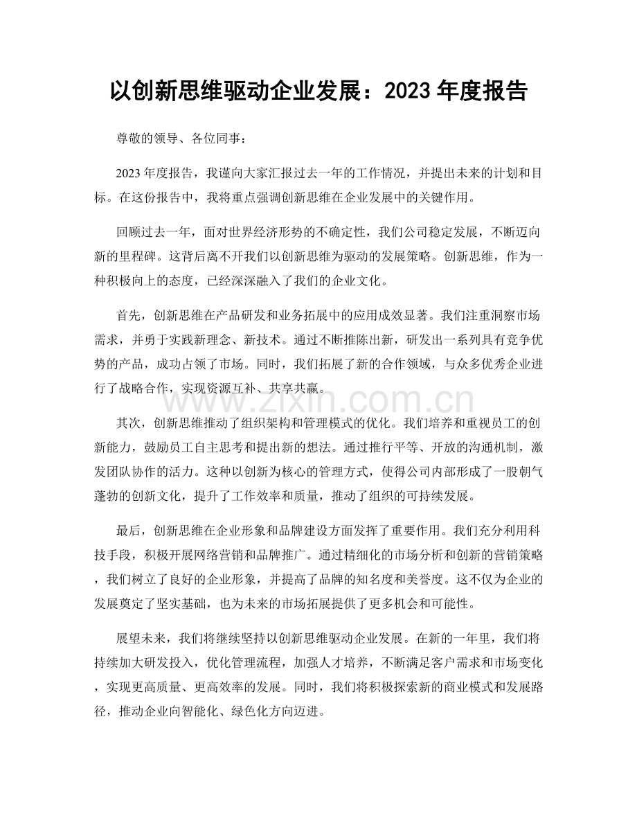 以创新思维驱动企业发展：2023年度报告.docx_第1页