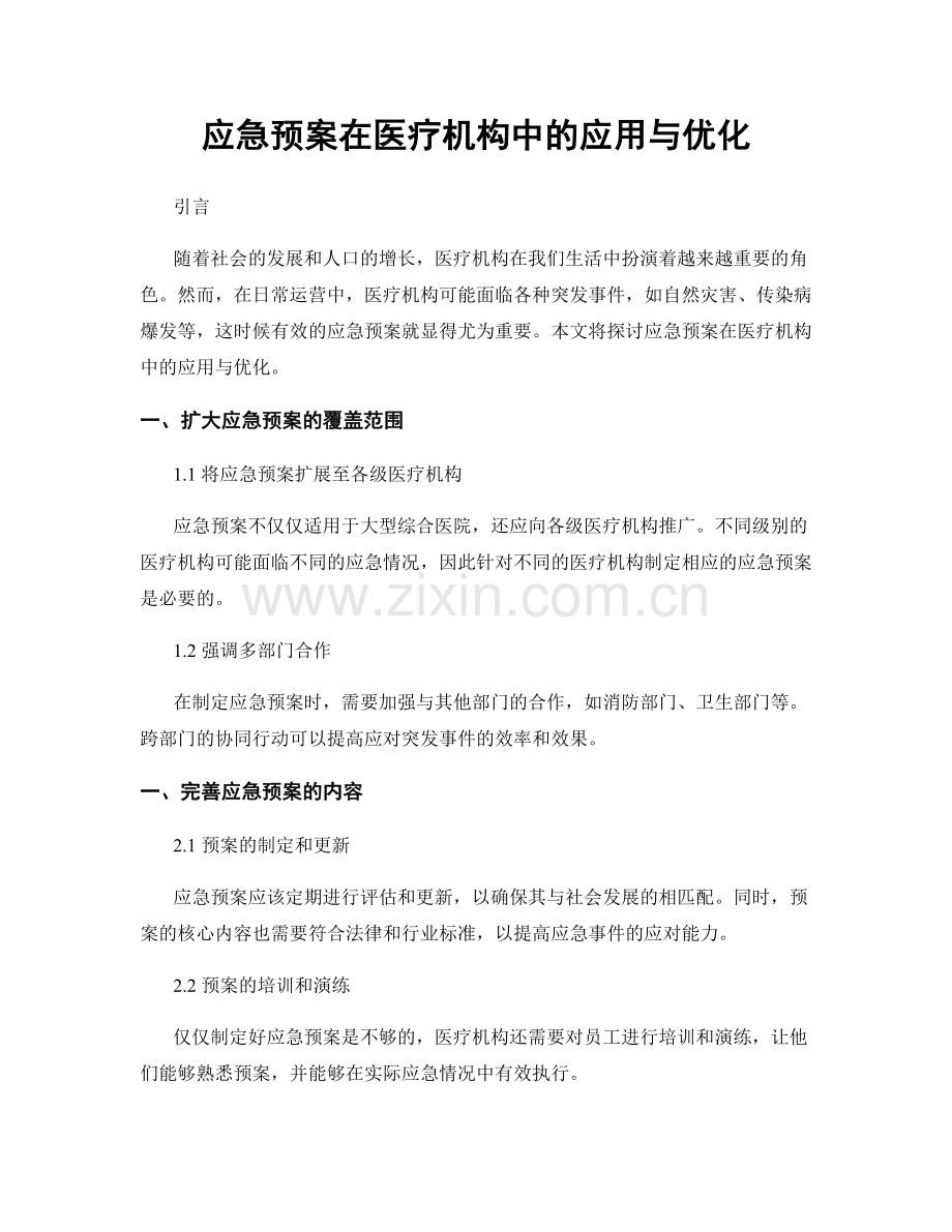 应急预案在医疗机构中的应用与优化.docx_第1页