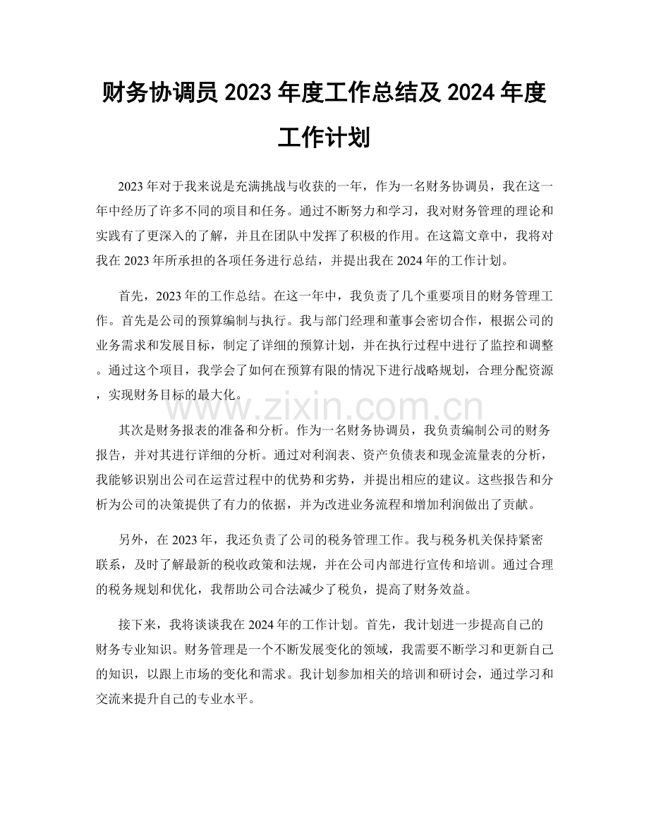 财务协调员2023年度工作总结及2024年度工作计划.docx_第1页