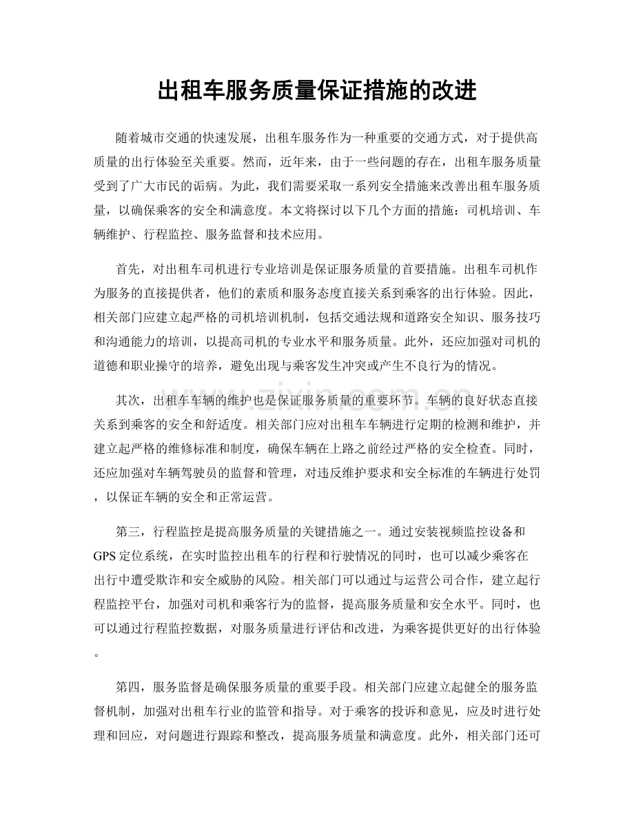 出租车服务质量保证措施的改进.docx_第1页