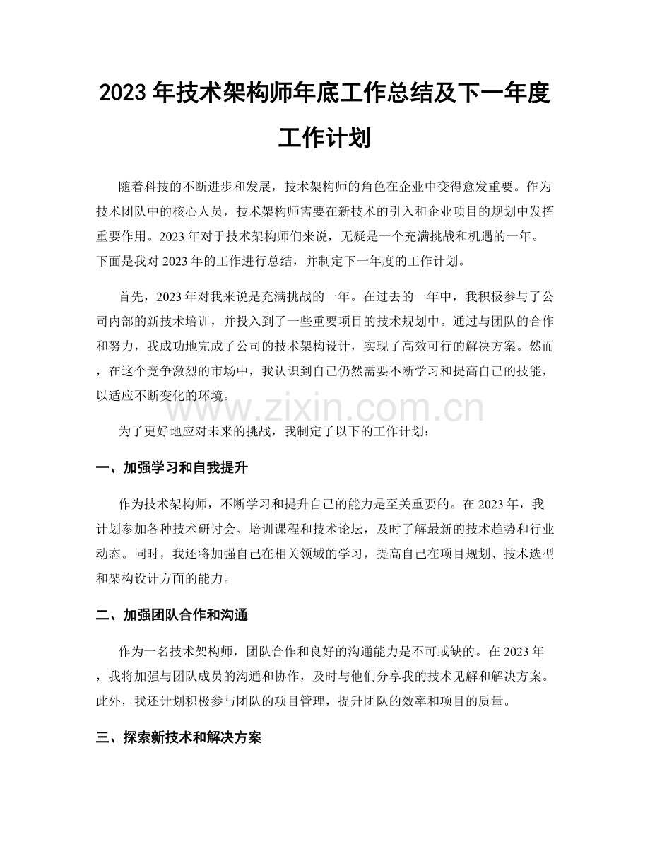 2023年技术架构师年底工作总结及下一年度工作计划.docx_第1页