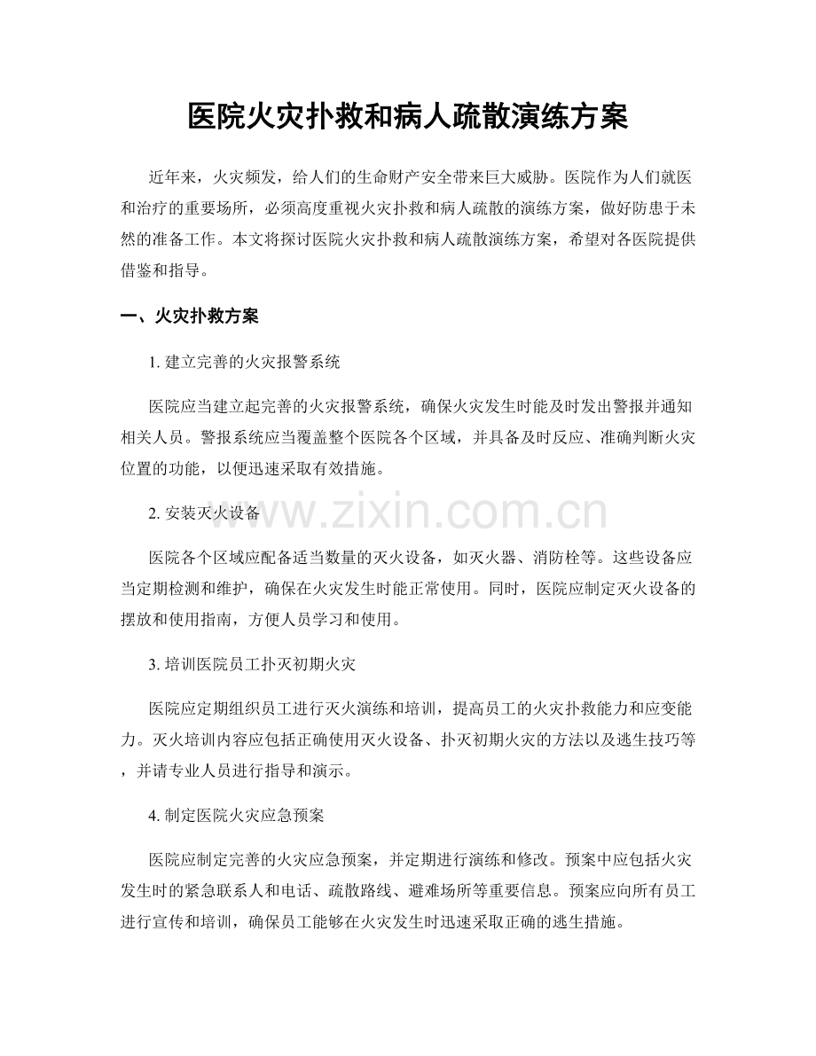 医院火灾扑救和病人疏散演练方案.docx_第1页