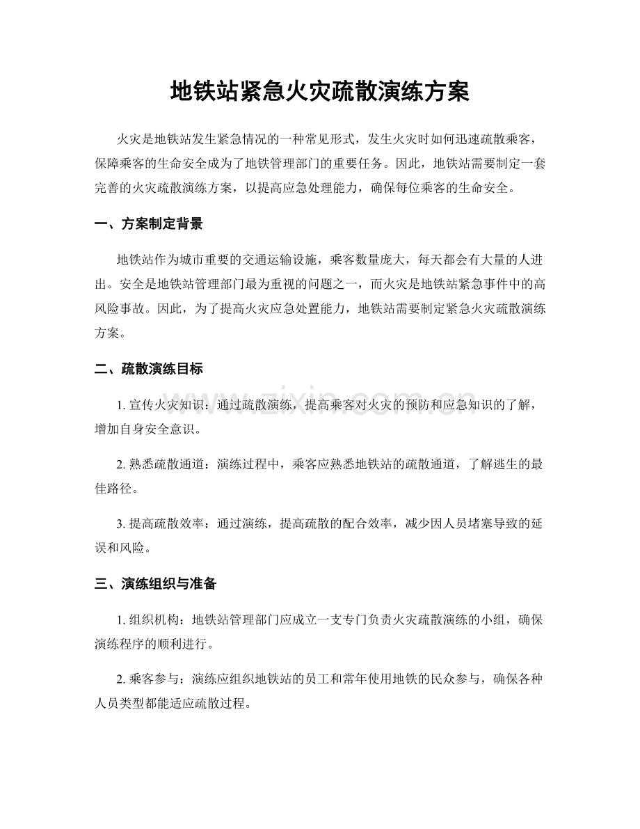 地铁站紧急火灾疏散演练方案.docx_第1页