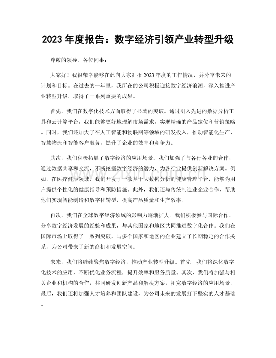 2023年度报告：数字经济引领产业转型升级.docx_第1页