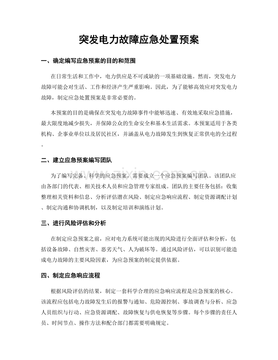 突发电力故障应急处置预案.docx_第1页