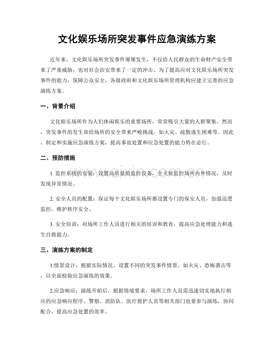 文化娱乐场所突发事件应急演练方案.docx_第1页