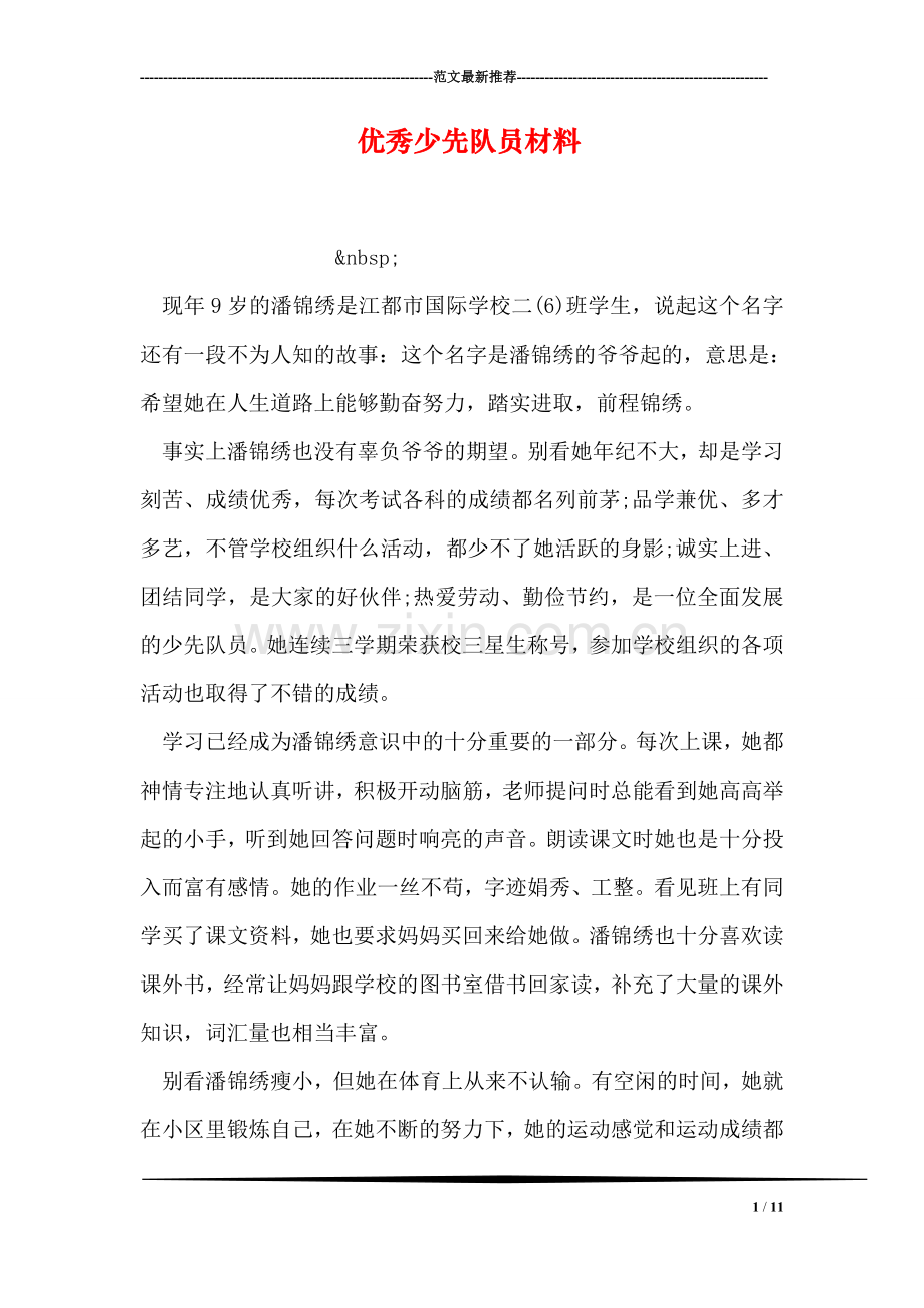 优秀少先队员材料.doc_第1页