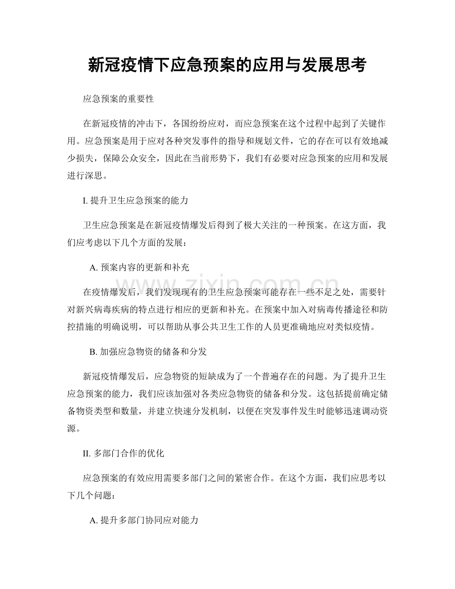 新冠疫情下应急预案的应用与发展思考.docx_第1页