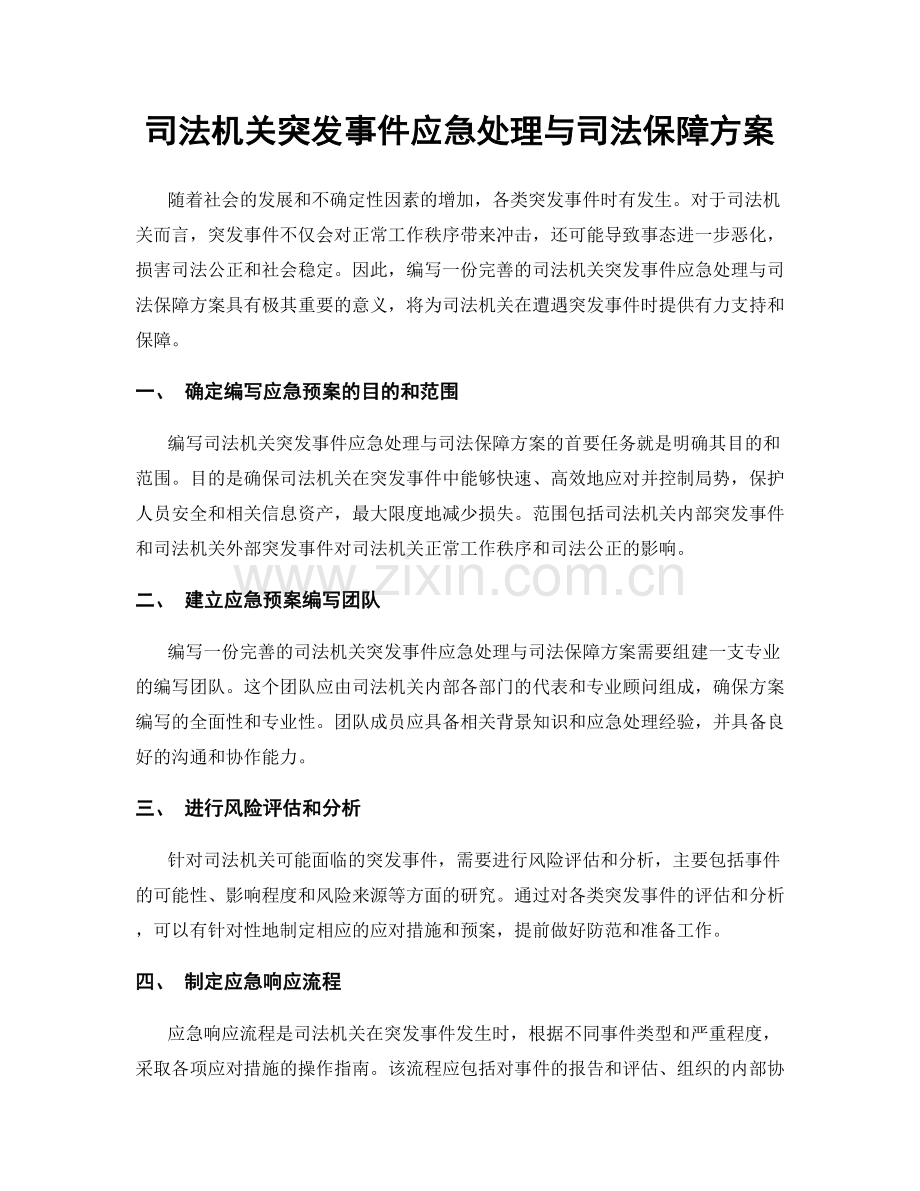 司法机关突发事件应急处理与司法保障方案.docx_第1页