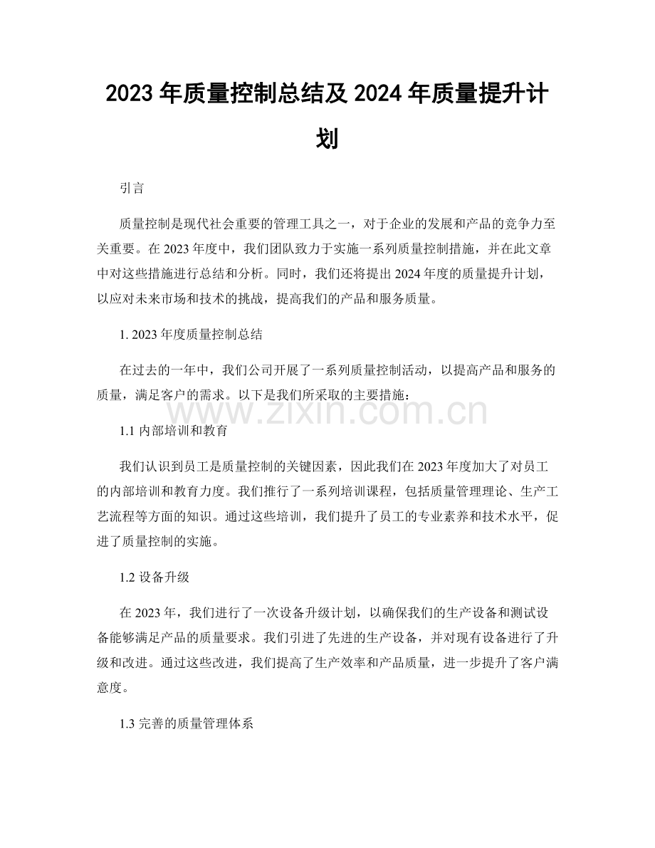 2023年质量控制总结及2024年质量提升计划.docx_第1页