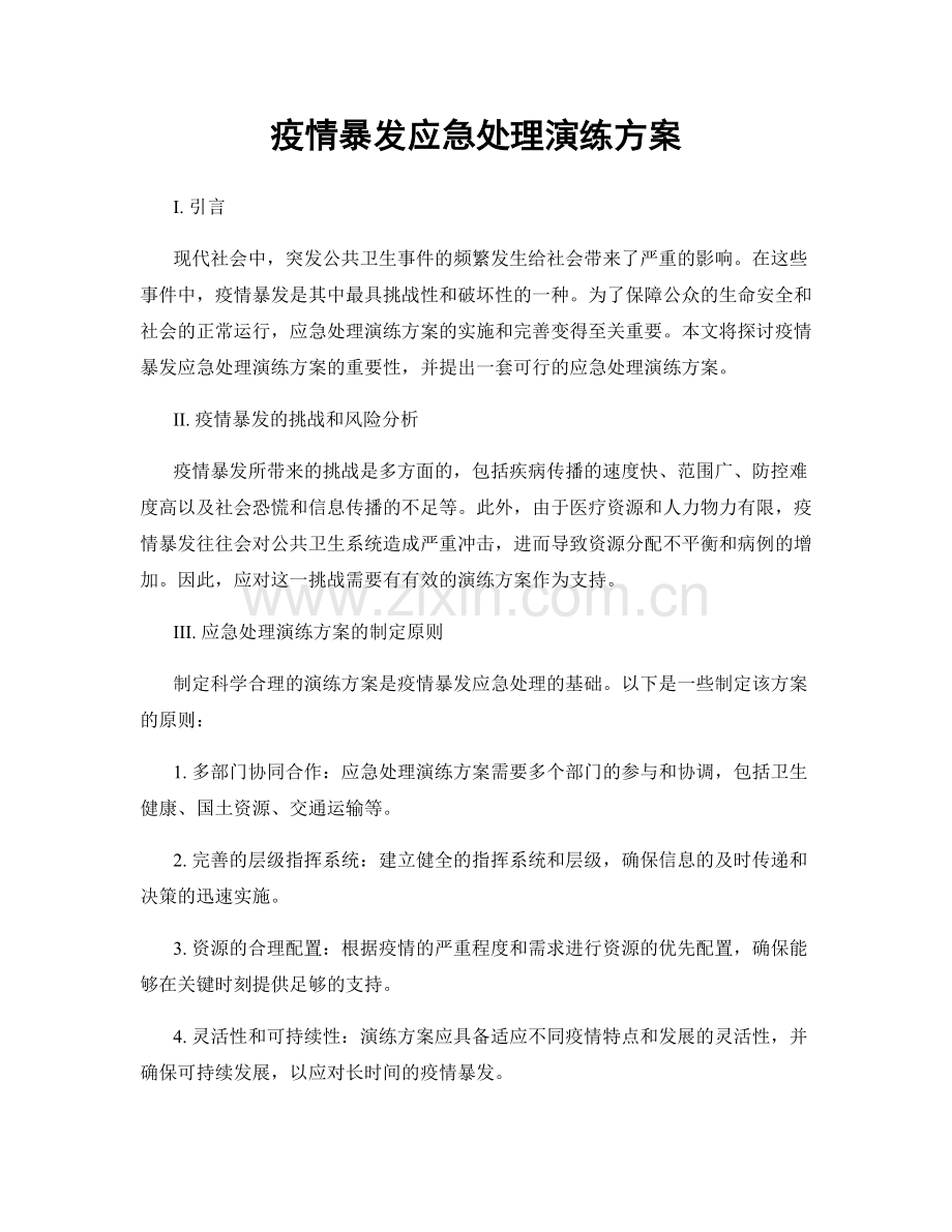 疫情暴发应急处理演练方案.docx_第1页