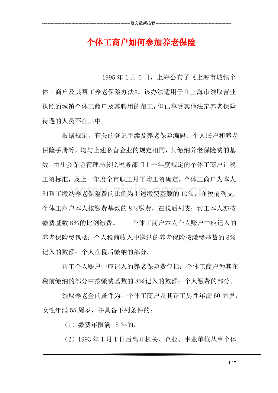 个体工商户如何参加养老保险.doc_第1页