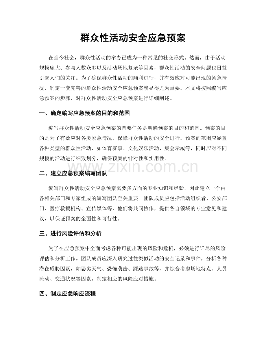 群众性活动安全应急预案.docx_第1页