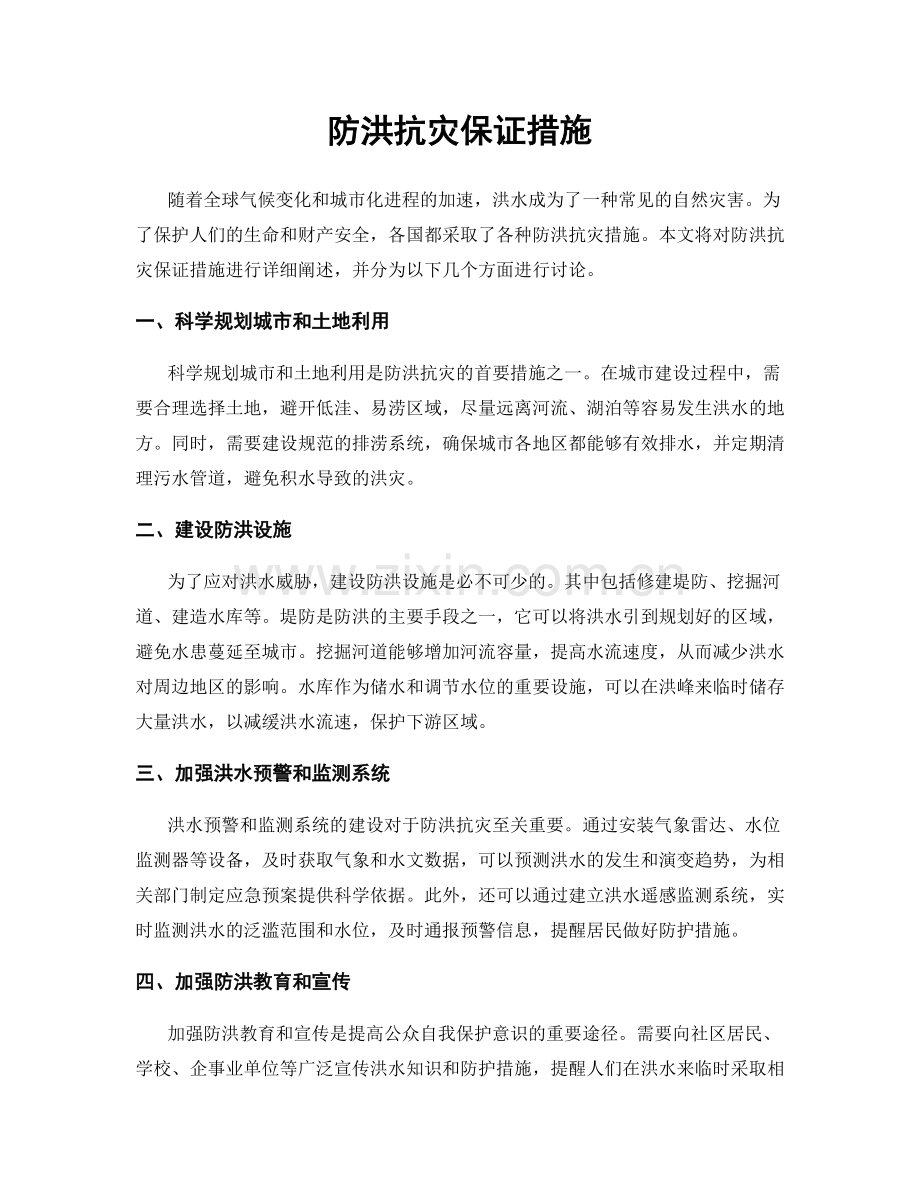 防洪抗灾保证措施.docx_第1页