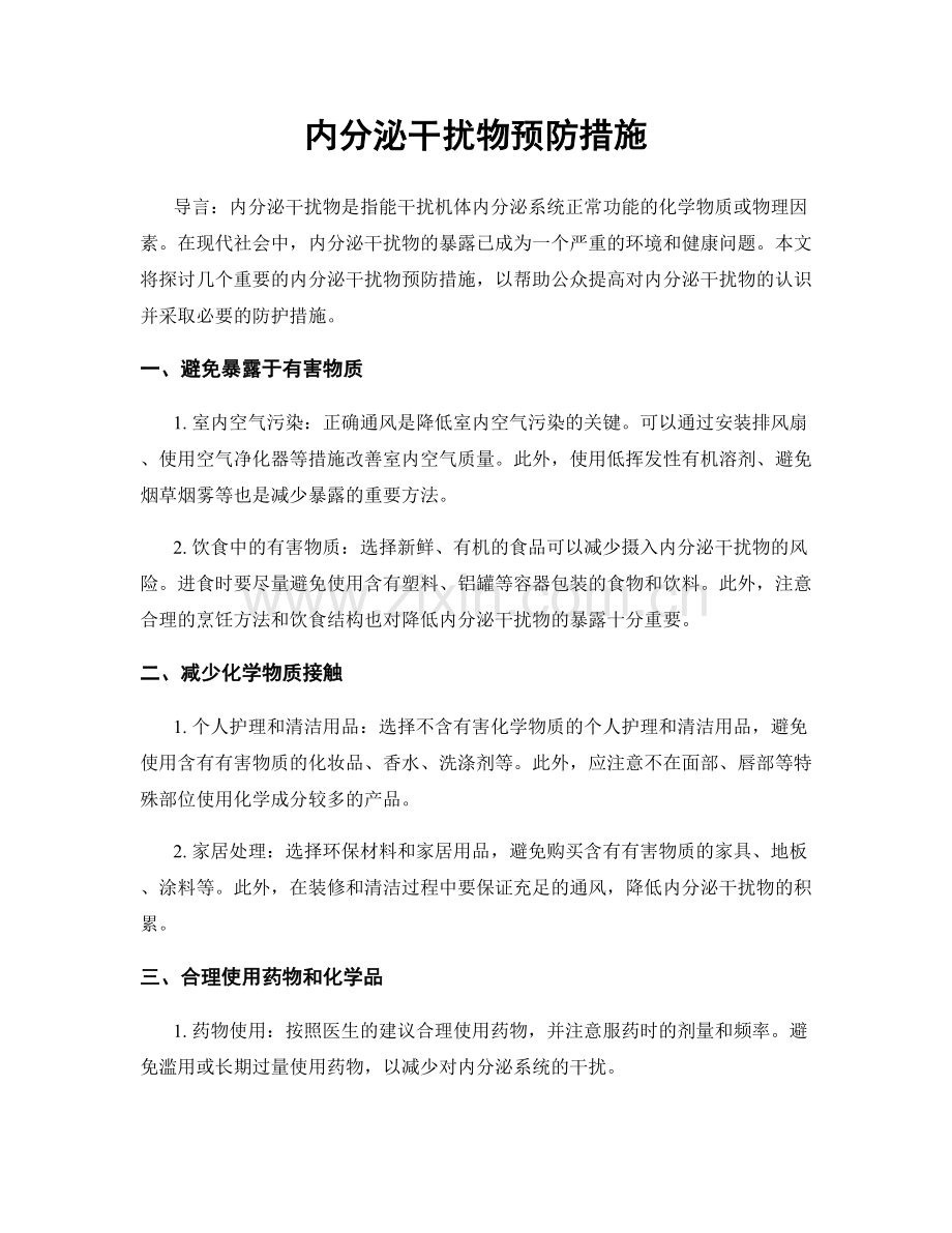 内分泌干扰物预防措施.docx_第1页