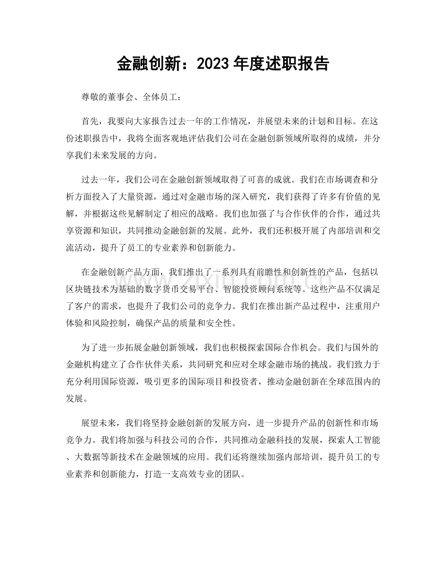 金融创新：2023年度述职报告.docx_第1页