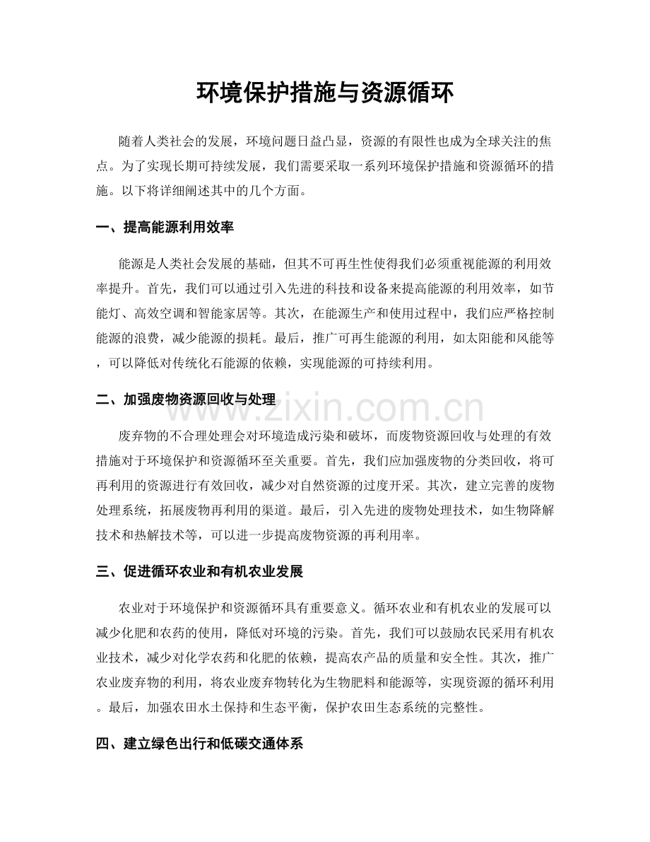 环境保护措施与资源循环.docx_第1页