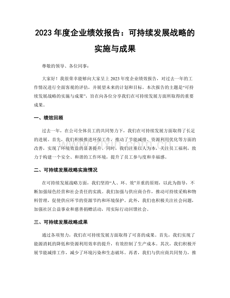 2023年度企业绩效报告：可持续发展战略的实施与成果.docx_第1页