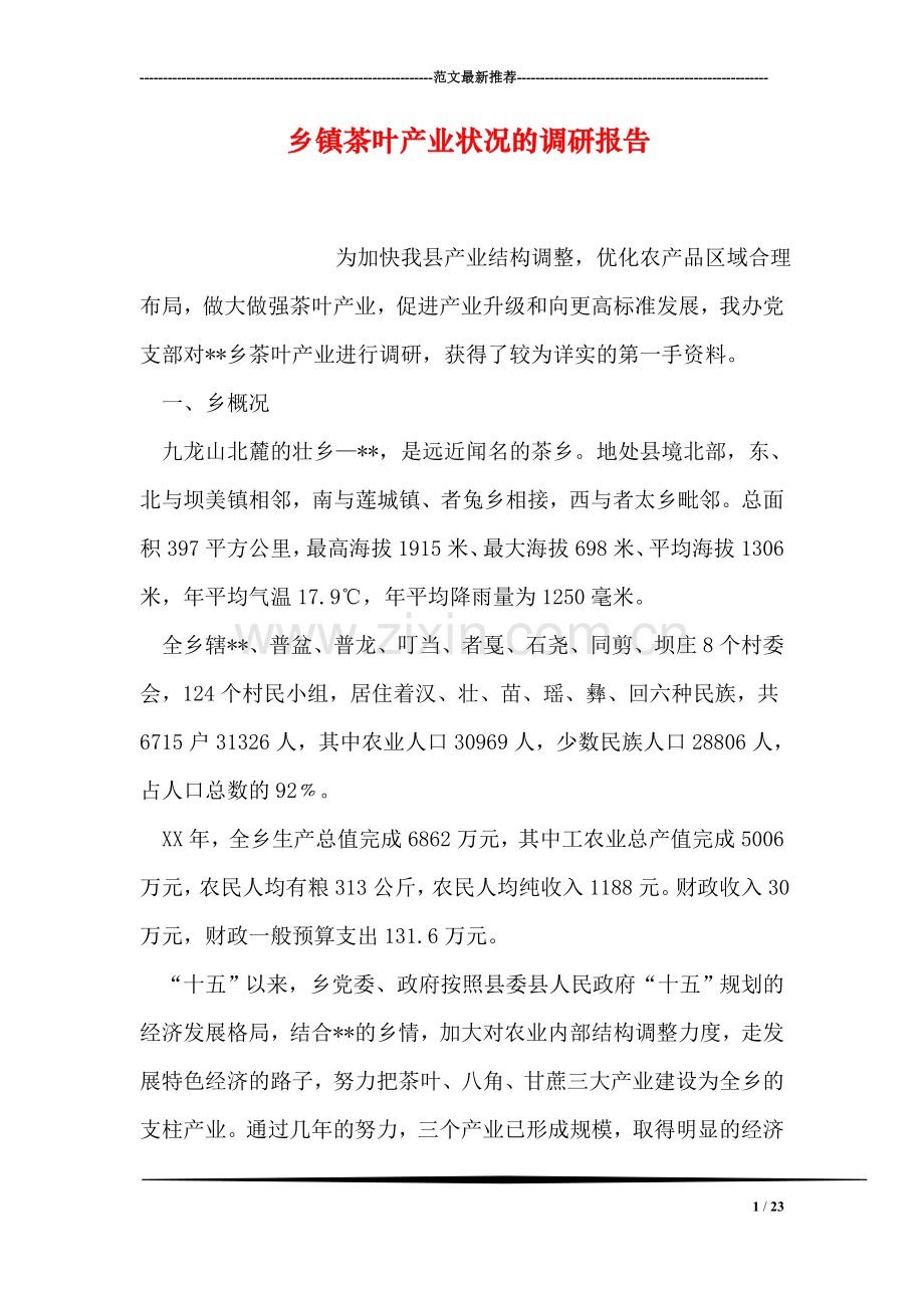 乡镇茶叶产业状况的调研报告.doc_第1页