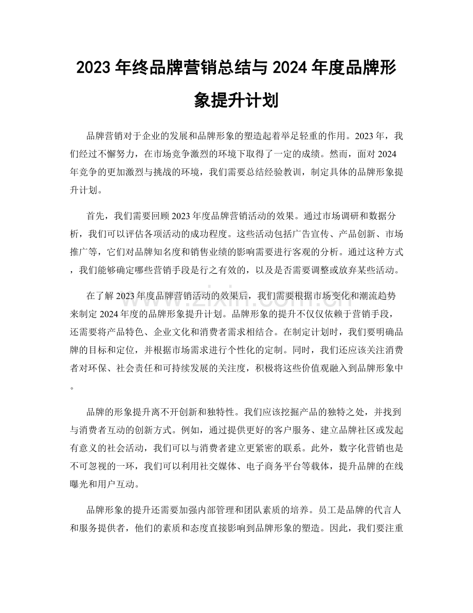 2023年终品牌营销总结与2024年度品牌形象提升计划.docx_第1页