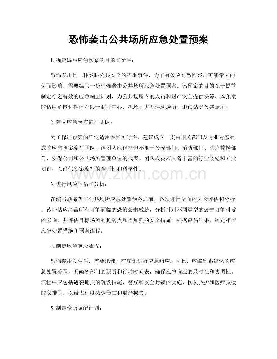 恐怖袭击公共场所应急处置预案.docx_第1页