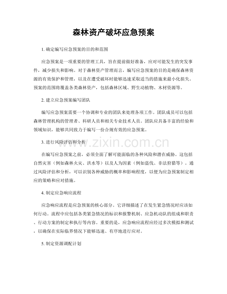 森林资产破坏应急预案.docx_第1页