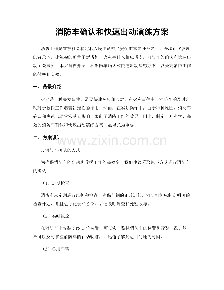 消防车确认和快速出动演练方案.docx_第1页