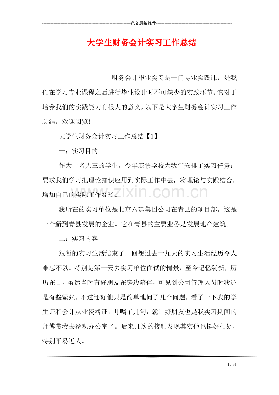 大学生财务会计实习工作总结.doc_第1页