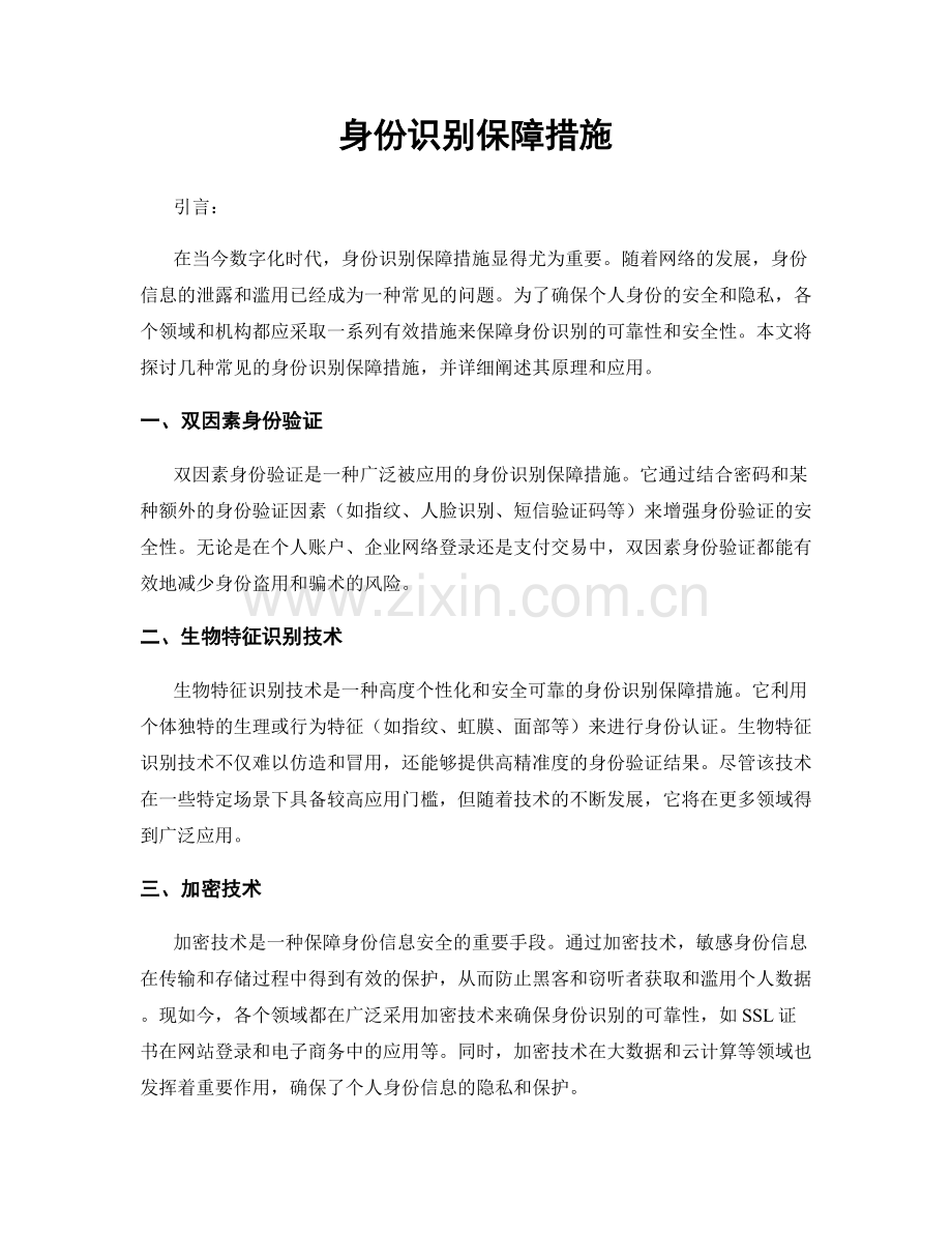 身份识别保障措施.docx_第1页