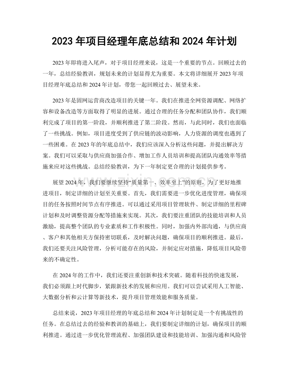 2023年项目经理年底总结和2024年计划.docx_第1页