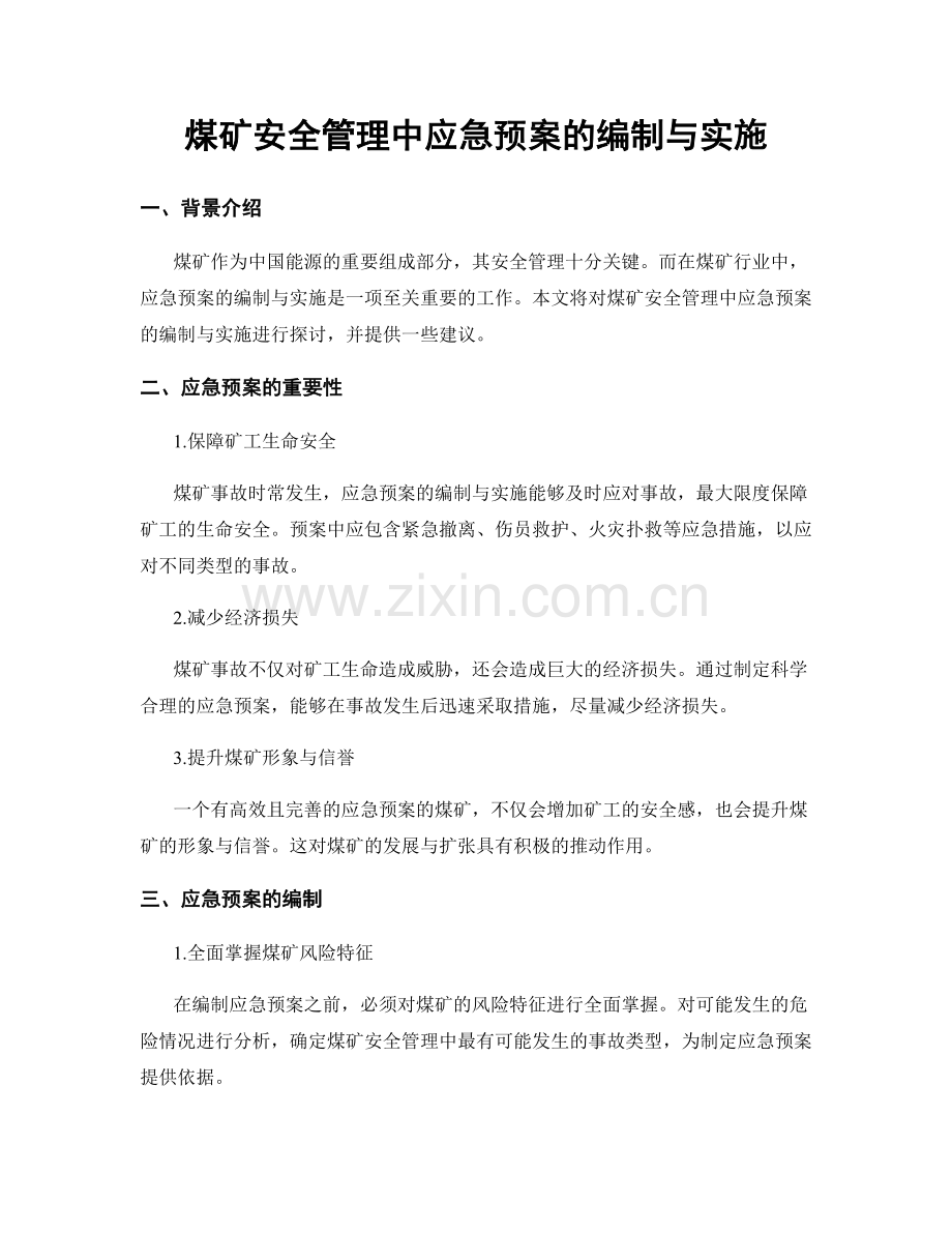 煤矿安全管理中应急预案的编制与实施.docx_第1页