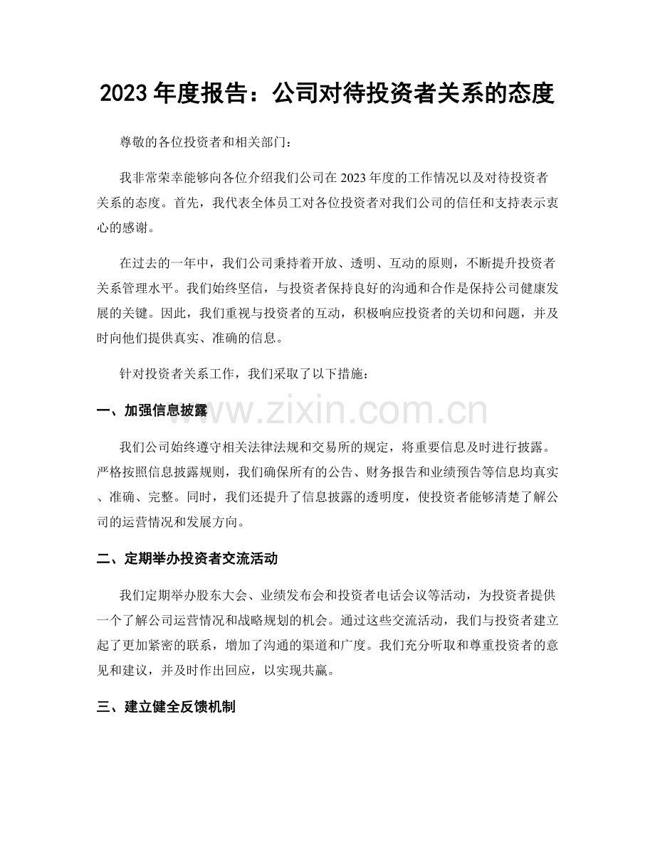 2023年度报告：公司对待投资者关系的态度.docx_第1页