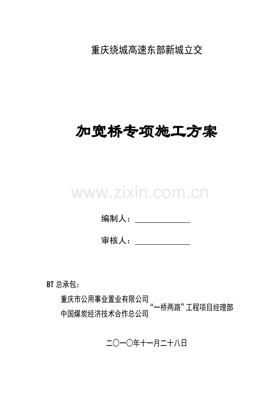 加宽桥施工方案.docx_第1页