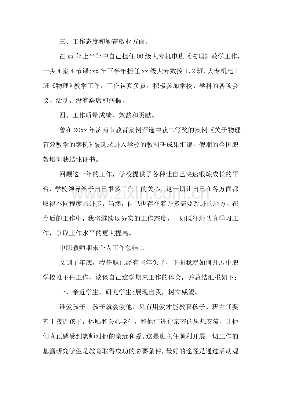 中职教师期末个人工作总结.doc_第2页