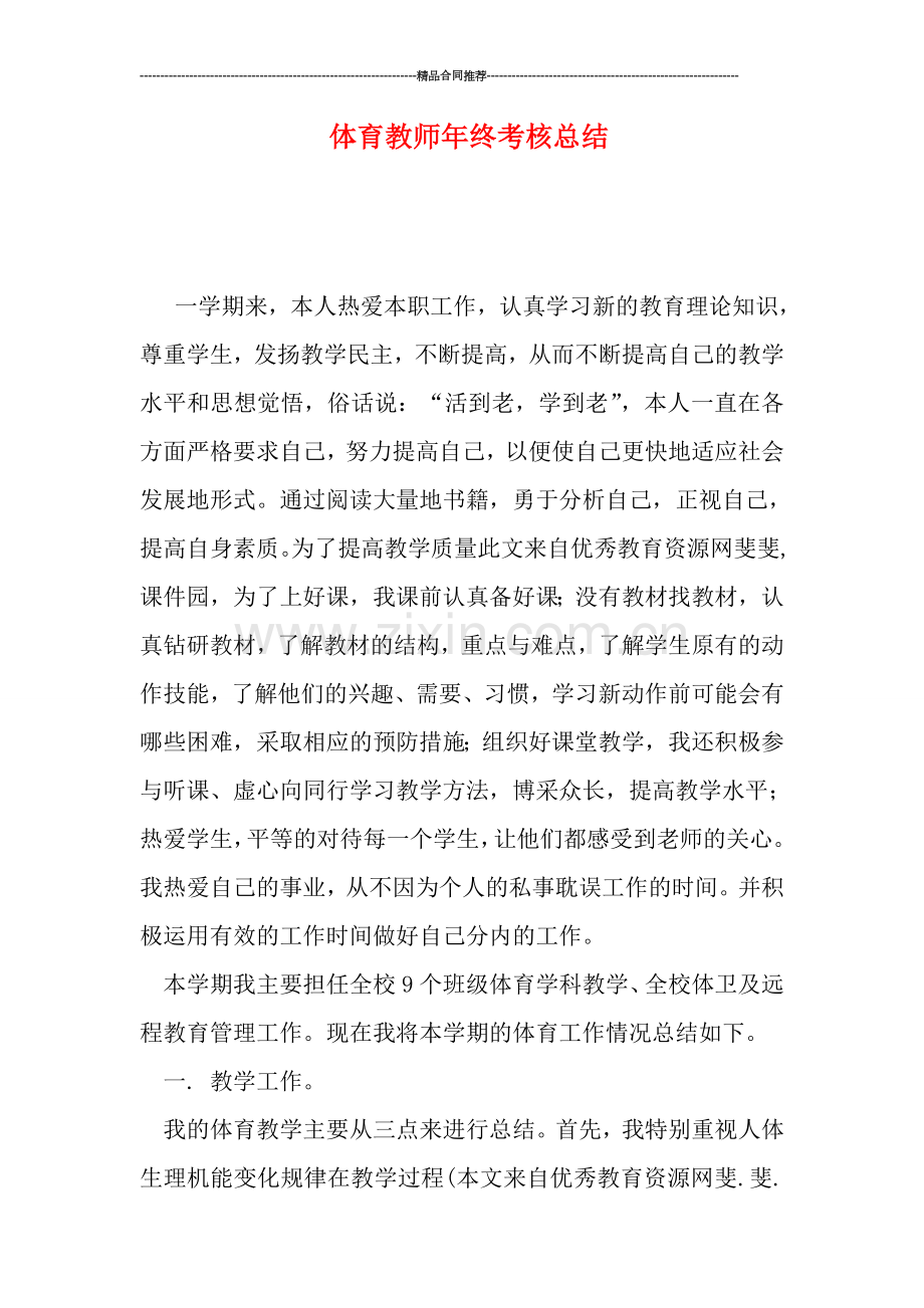 体育教师年终考核总结.doc_第1页