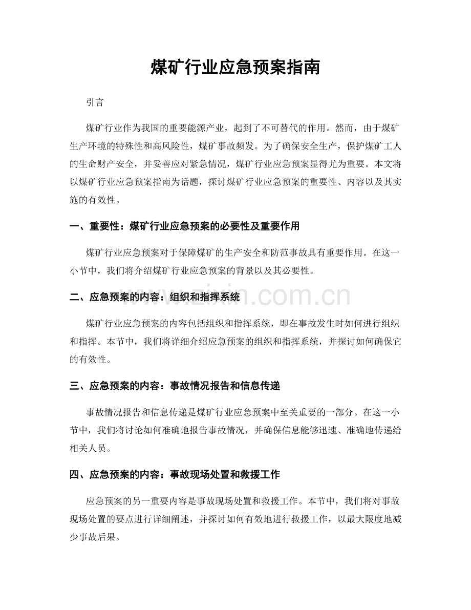 煤矿行业应急预案指南.docx_第1页