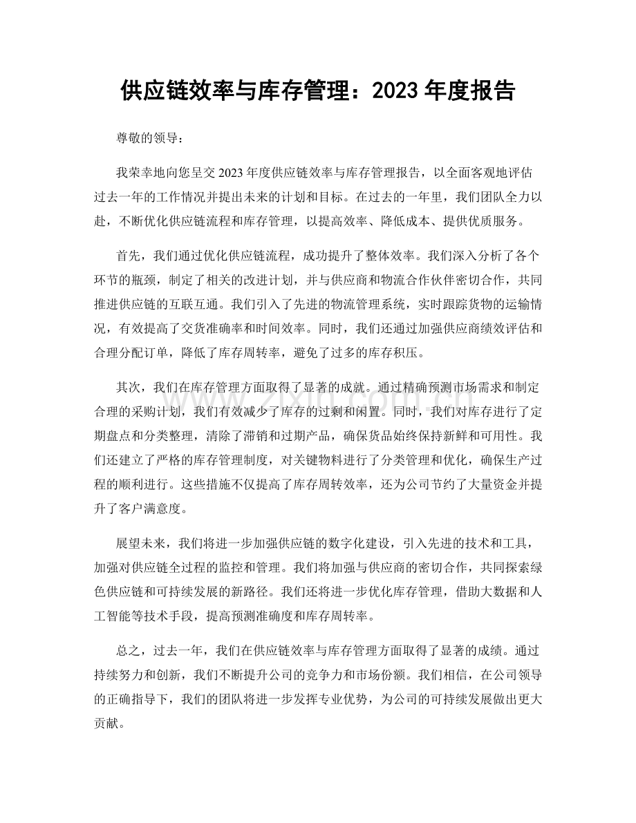 供应链效率与库存管理：2023年度报告.docx_第1页