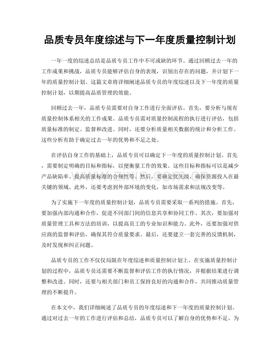 品质专员年度综述与下一年度质量控制计划.docx_第1页